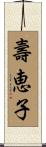 壽恵子 Scroll
