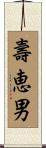 壽恵男 Scroll