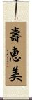 壽恵美 Scroll