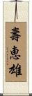 壽恵雄 Scroll