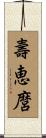 壽恵麿 Scroll