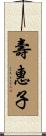 壽惠子 Scroll
