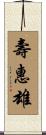 壽惠雄 Scroll