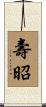 壽昭 Scroll