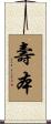 壽本 Scroll