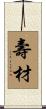 壽材 Scroll