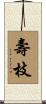 壽枝 Scroll
