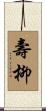 壽柳 Scroll