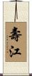 壽江 Scroll