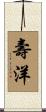 壽洋 Scroll