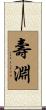 壽淵 Scroll