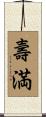 壽満 Scroll