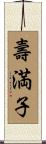 壽満子 Scroll