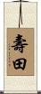 壽田 Scroll