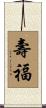 壽福 Scroll