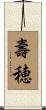 壽穂 Scroll