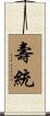 壽統 Scroll