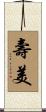 壽美 Scroll