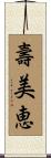 壽美恵 Scroll