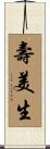 壽美生 Scroll