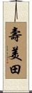 壽美田 Scroll