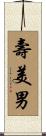 壽美男 Scroll