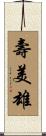 壽美雄 Scroll