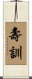 壽訓 Scroll