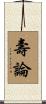 壽論 Scroll