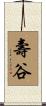 壽谷 Scroll