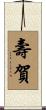 壽賀 Scroll