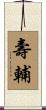 壽輔 Scroll