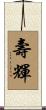 壽輝 Scroll