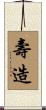壽造 Scroll