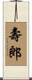 壽郎 Scroll