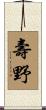 壽野 Scroll