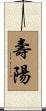 壽陽 Scroll