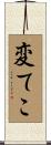 変てこ Scroll