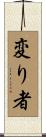 変り者 Scroll