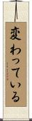 変わっている Scroll