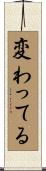 変わってる Scroll