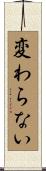 変わらない Scroll