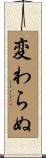 変わらぬ Scroll