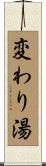 変わり湯 Scroll