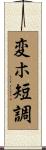 変ホ短調 Scroll