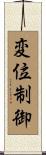 変位制御 Scroll