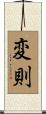 変則 Scroll