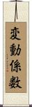 変動係数 Scroll