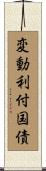 変動利付国債 Scroll