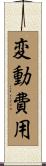 変動費用 Scroll